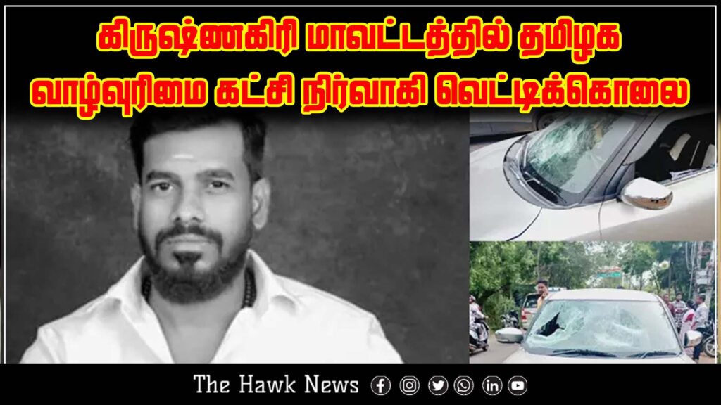 Tamil Nadu Vaazhvurimai Katchi leader murdered in a brutal knife attack in Krishnagiri district.