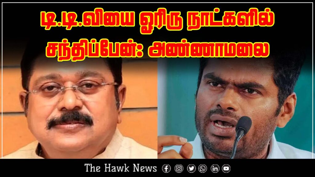"Annamalai announces that he will meet TTV Dhinakaran in the next couple of days."