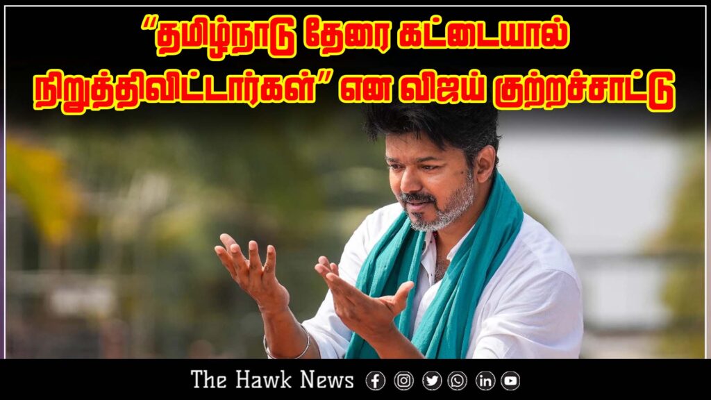 Actor Vijay accuses that Tamil Nadu's growth has been forcefully halted, using the metaphor of a chariot stopped with a stick.