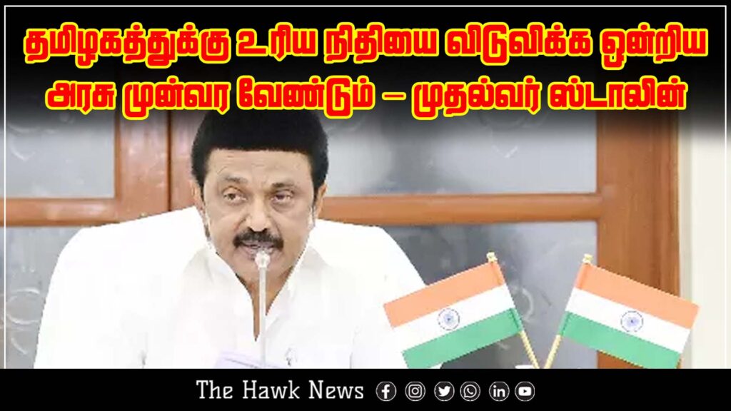 Tamil Nadu Chief Minister M.K. Stalin urges the Union Government to release the state's rightful financial allocations.