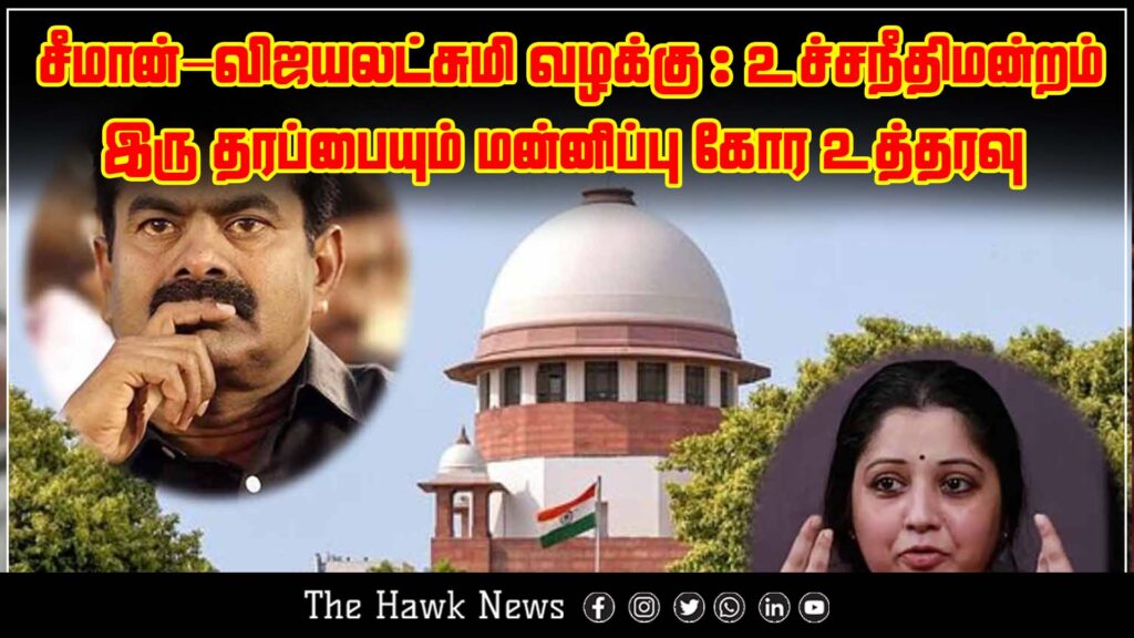 Supreme Court orders Seeman and actress Vijayalakshmi to issue mutual apologies in the ongoing legal case.
