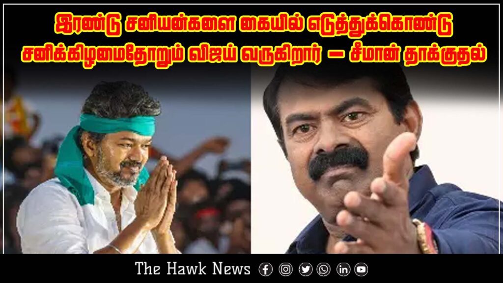 Seeman criticizes Vijay, claiming he carries two Saturn idols and visits every Saturday.