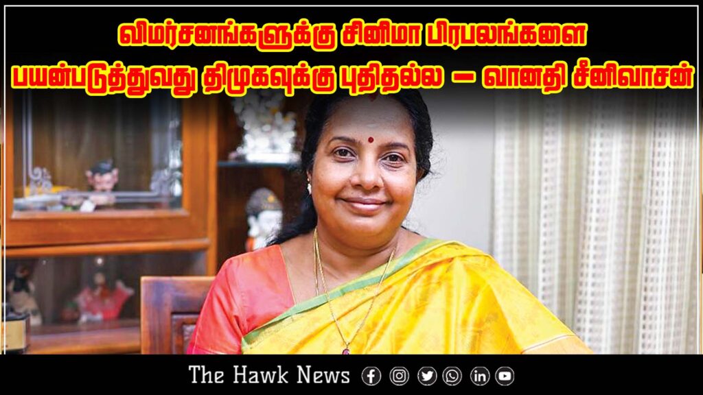 Vanathi Srinivasan says DMK has a history of using film celebrities to voice criticisms.