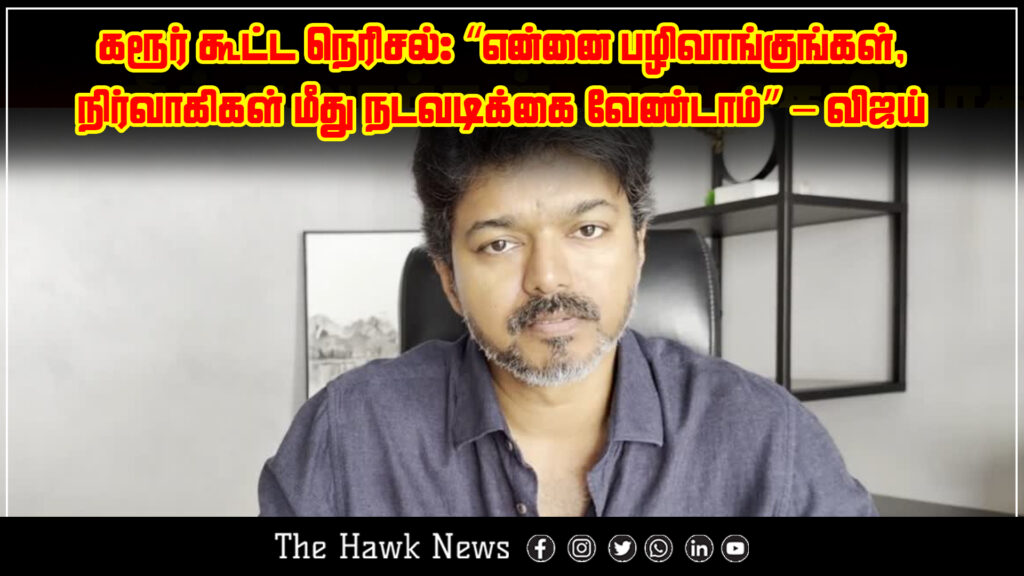 Nirmala Sitharaman states she does not wish to blame anyone regarding the Karur crowd tragedy.