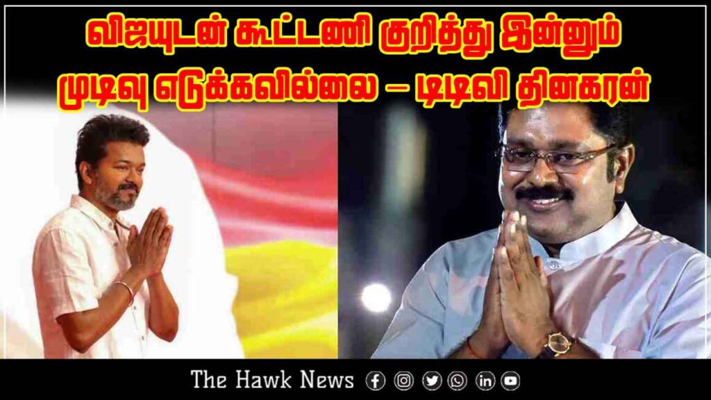 TTV Dhinakaran says no final decision has been made about forming an alliance with actor Vijay.