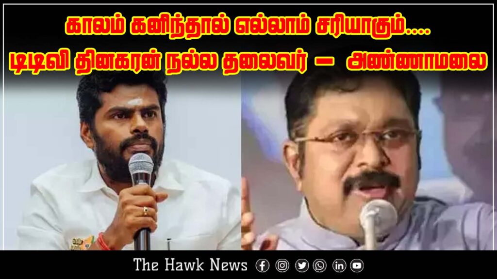 BJP leader Annamalai praises TTV Dhinakaran, stating that he is a good leader and that things will settle with time.