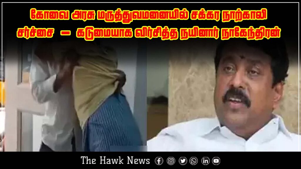 Nainar Nagendran slams the Coimbatore Government Hospital over the wheelchair controversy.