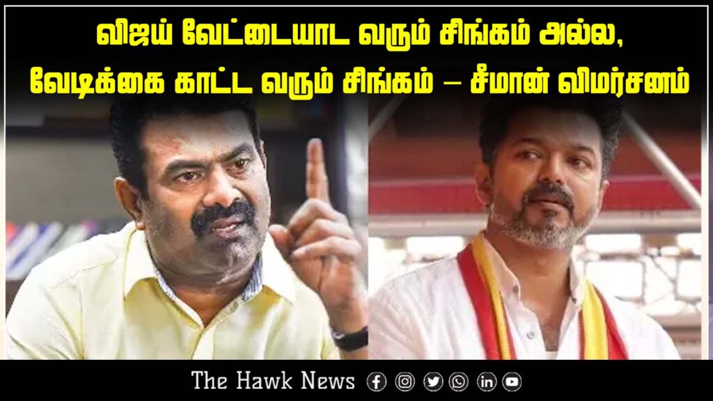 Seeman criticizes actor Vijay, saying he is not a hunting lion but merely one that comes to perform for entertainment.
