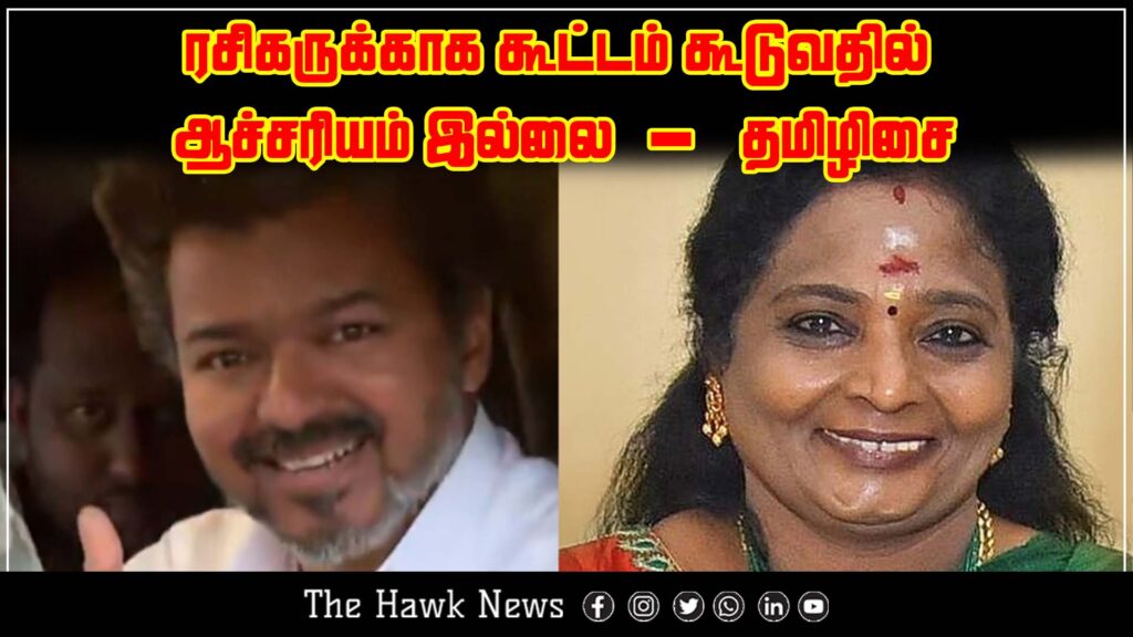 "Tamilisai Soundararajan comments that large crowds for celebrities are not surprising"