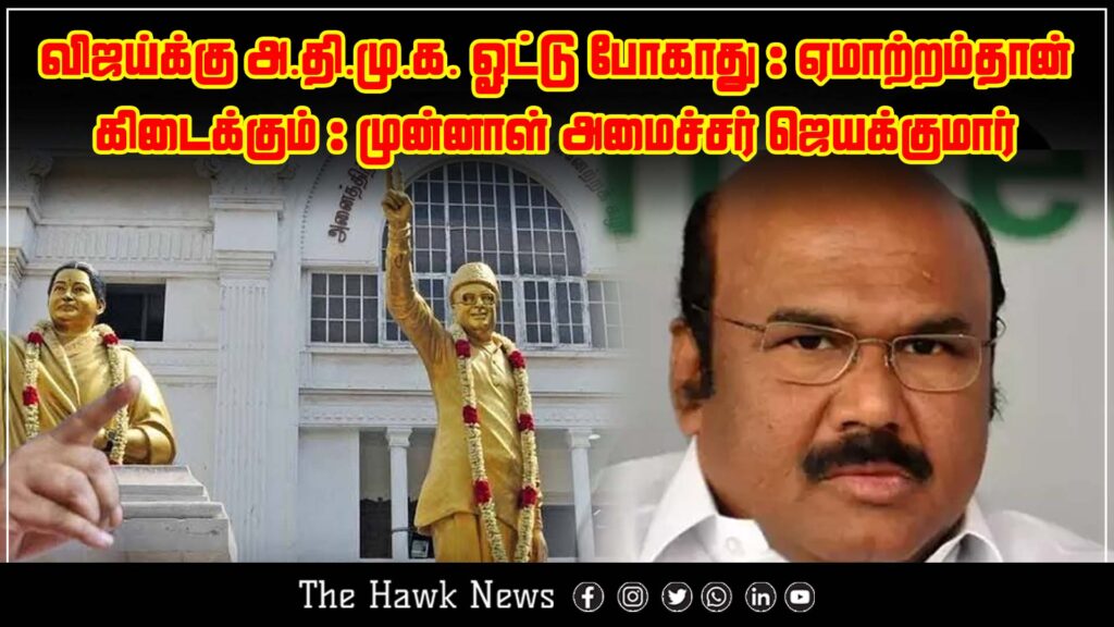 "Former Minister Jayakumar says Vijay will not receive AIADMK votes and will be disappointed"