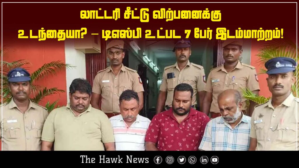 Seven police personnel, including a DSP, transferred over alleged involvement in illegal lottery ticket sales.