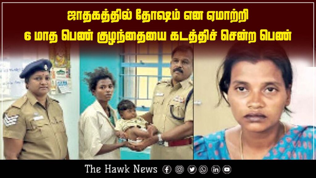 Woman kidnaps a 6-month-old baby girl by misleading the family with false horoscope claims.