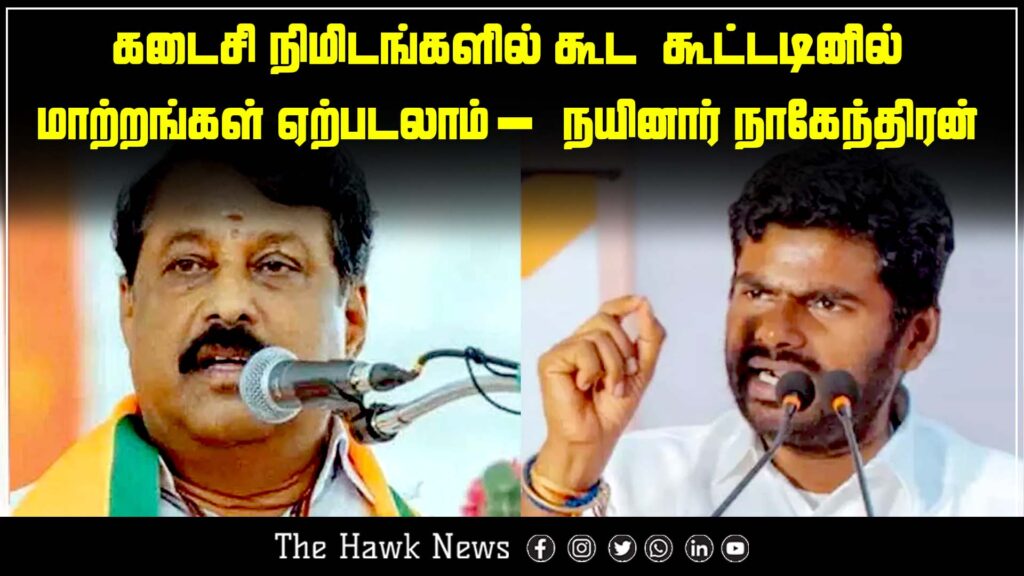 Even last-minute changes in the alliance are possible – Nainar Nagendran