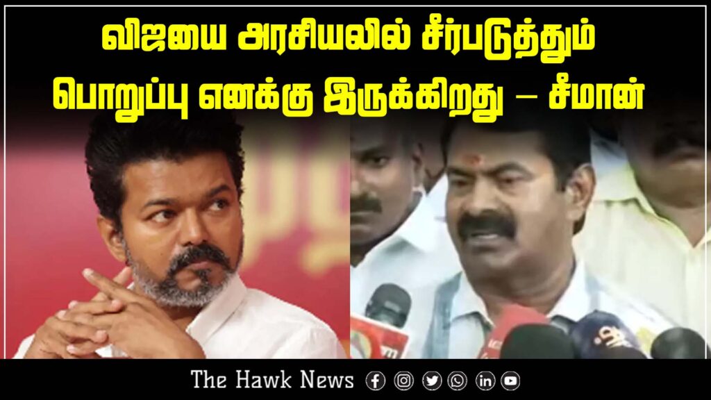 "Seeman claims responsibility for guiding actor Vijay in politics."