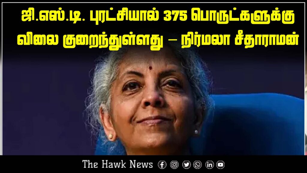 Finance Minister Nirmala Sitharaman claims GST reforms have led to price reductions on 375 essential items.