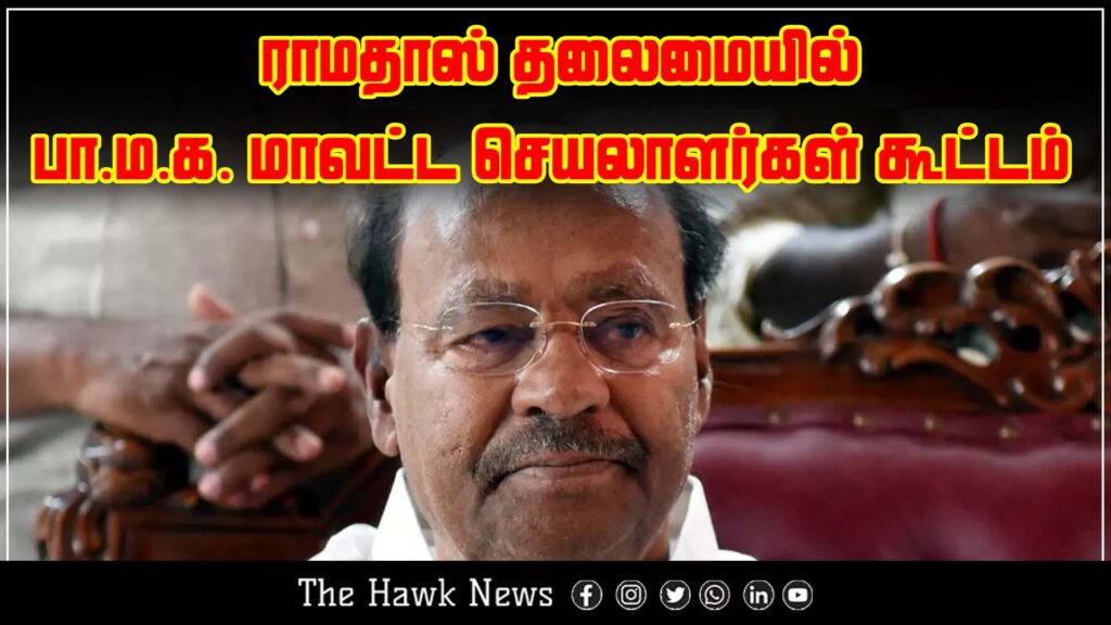 PMK founder Dr. Ramadoss leads a district secretaries' meeting to discuss party strategies and future plans.