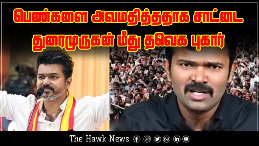 A news update about Tavek filing a complaint against Durai Murugan for allegedly insulting women.