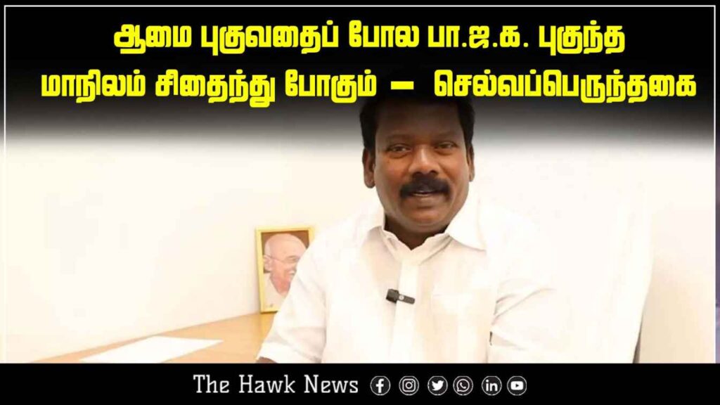Selvaperunthagai compares BJP’s entry into states to a tortoise entering and causing destruction, warning of political collapse.