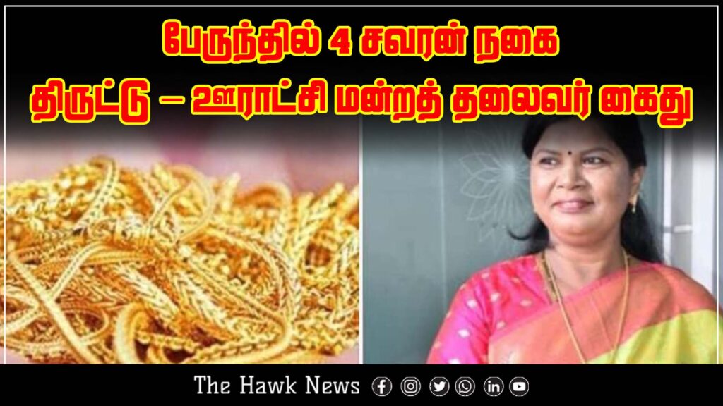 "Panchayat President arrested for stealing 4 sovereigns of gold from a bus passenger."