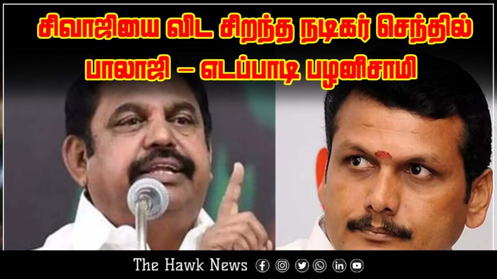 Edappadi Palaniswami comments that Senthil Balaji is a better actor than legendary Sivaji.