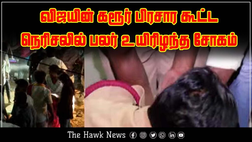 A tragic incident where multiple people lost their lives in a crowd surge at Vijay’s campaign event in Karur.