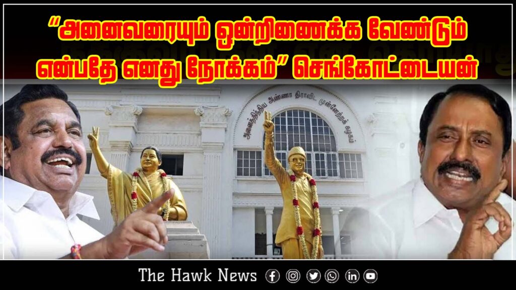 AIADMK senior leader Sengottaiyan says his primary goal is to bring unity among all party members and factions.