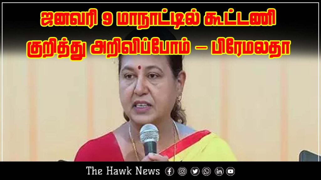 Premalatha announces that alliance details will be revealed during the January 9 conference.