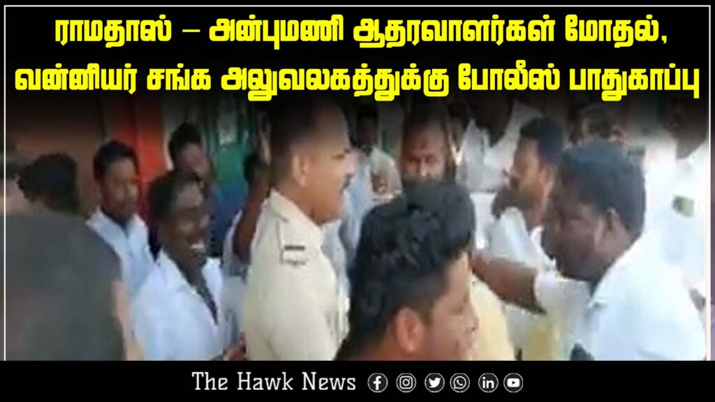 Tensions rise as supporters of Ramadoss and Anbumani clash, leading to police security at the Vanniyar Sangam office.
