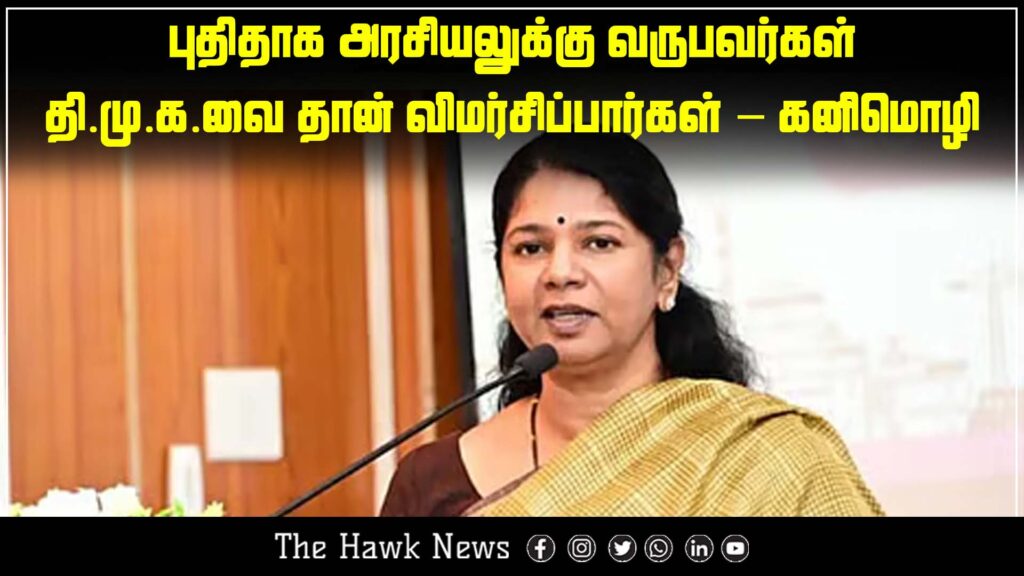 "Kanimozhi says newcomers to politics tend to criticize the DMK"