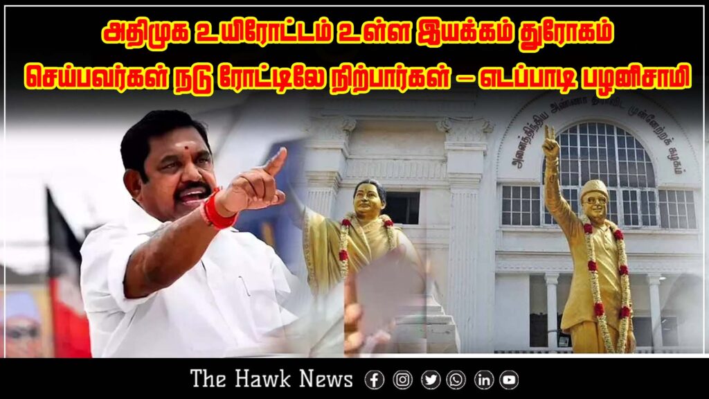 "Edappadi Palaniswami warns that traitors to AIADMK will be left behind as the party moves forward with strength"