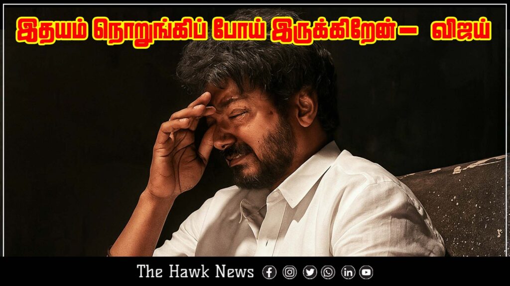 Vijay expresses deep sorrow, stating that his heart is broken.
